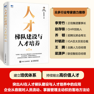 人才梯队建设与人才培养 任康磊著 9787115659194