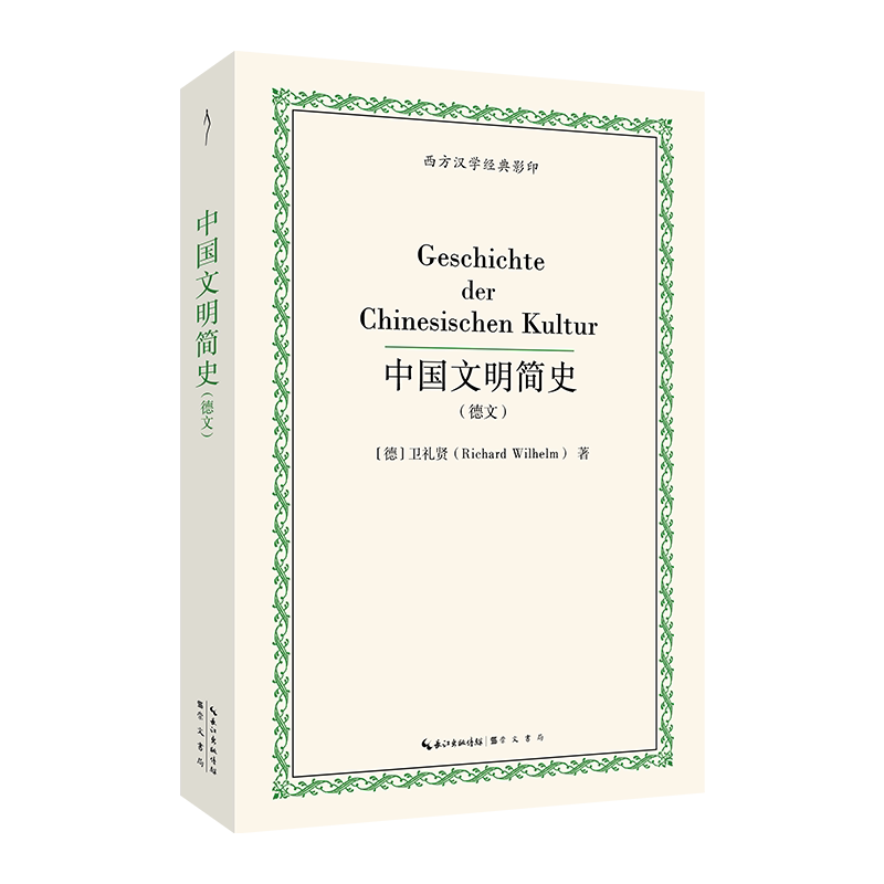 Geschichte der Chinesischen KulturRichard Wilhelm崇文书局9787540388393 - 实物图