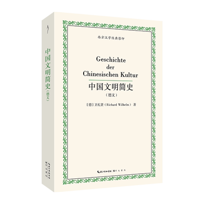Geschichte der Chinesischen KulturRichard Wilhelm崇文书局9787540388393