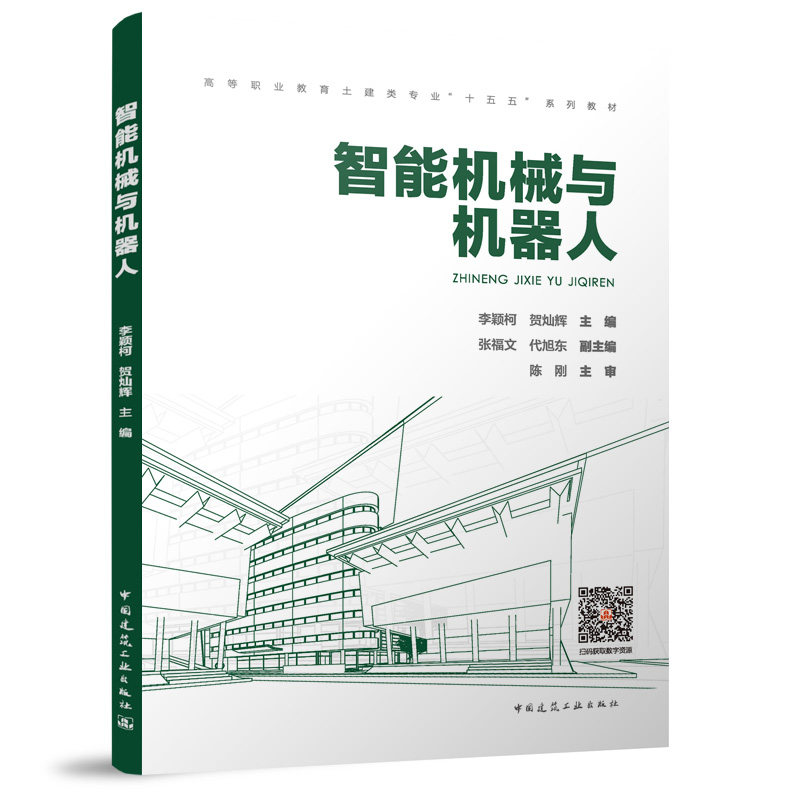 智能机械与机器人李颖柯, 贺灿辉主编中国建筑工业出版社9787112319886
