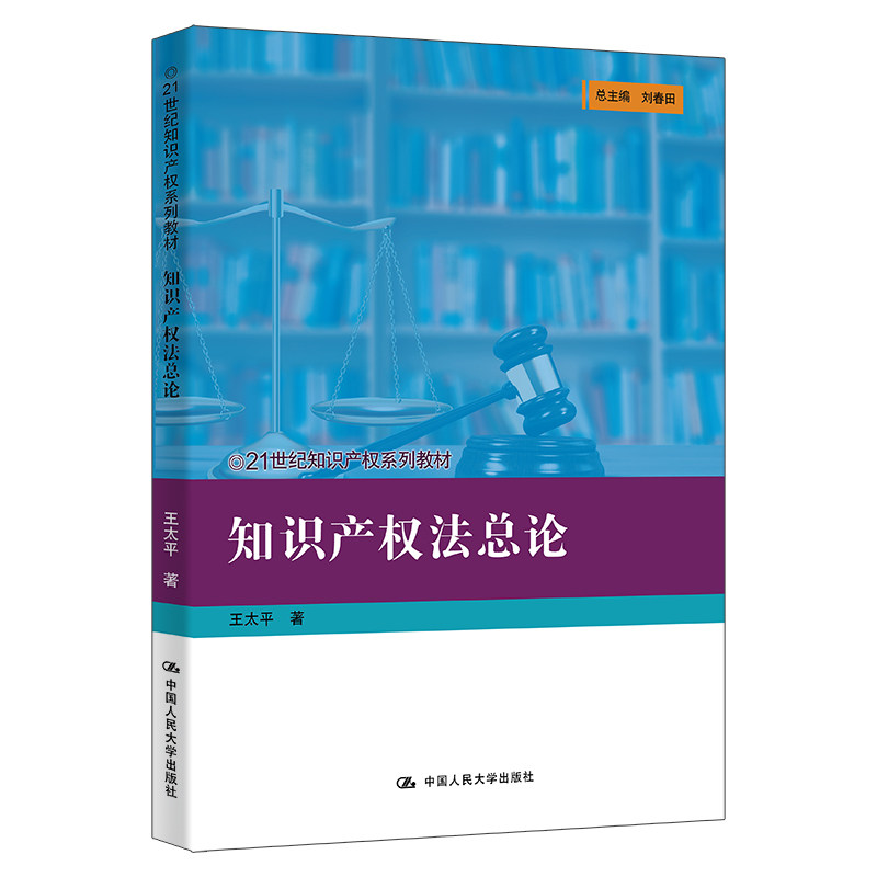 知识产权法总论 王太平著 9787300336398