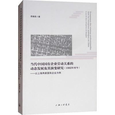 Dynamiques des relations professionnelles dans les entreprises publiques en Chine 易臻真著 9787542664723