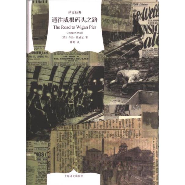通往威根码头之路 (英) 乔治·奥威尔著 9787532793259