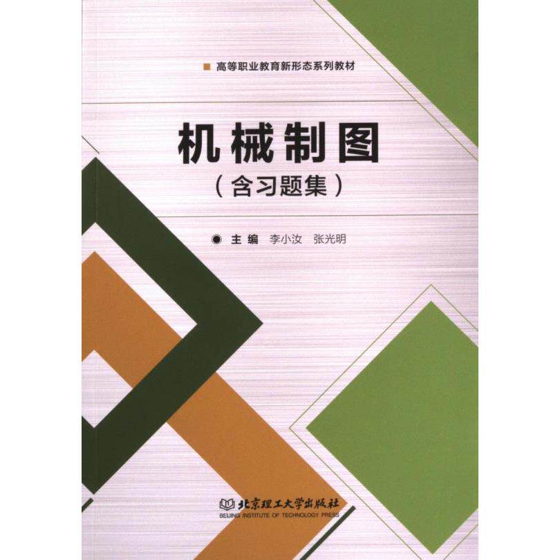 机械制图 主编李小汝, 张光明 9787576326093