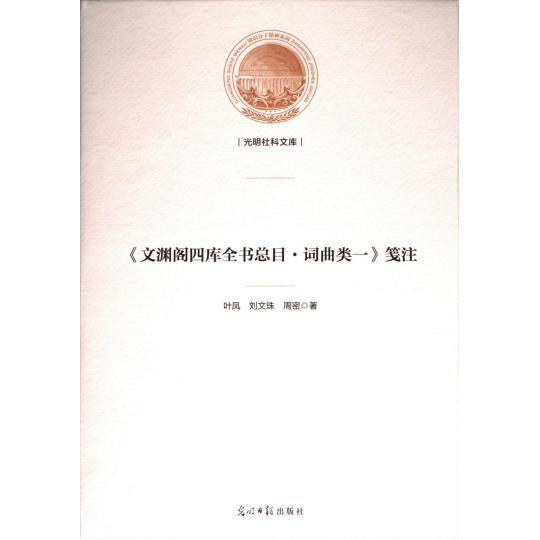 《文渊阁四库全书总目·词曲类一》笺注 叶凤, 刘文珠, 周密著 9787519473396