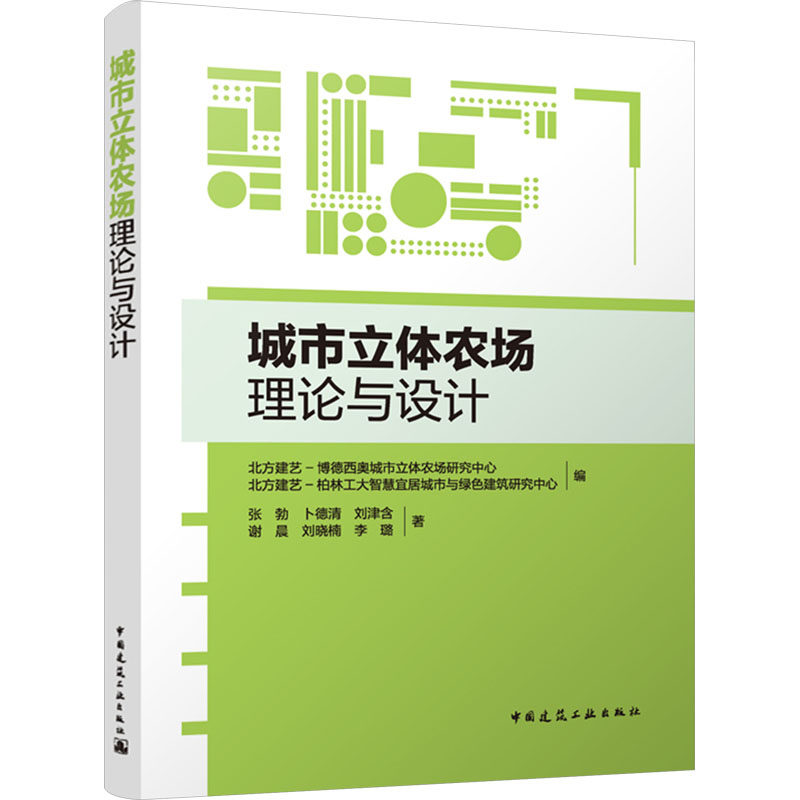 城市立体农场理论与设计 北方建艺-博德西奥城市立体农场研究中心, 北方建艺-柏林工大智慧宜居城市与绿色建筑研究中心编