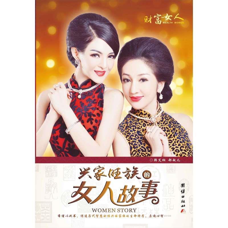 财富女人韩艾桐团结出版社9787512638020