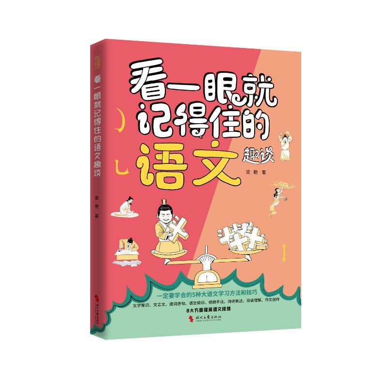 看一眼就记得住的语文趣谈 梁艳著 9787538775662