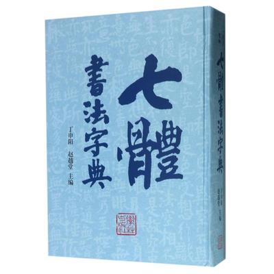七體書法字典 丁申阳, 赵越堂 9787548612742