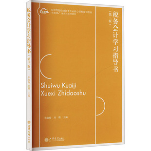 税务会计学习指导书 朱淑梅, 刘璐主编 9787542977465