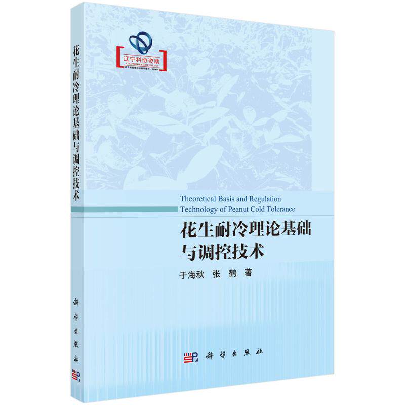 花生耐冷理论基础与调控技术 于海秋, 张鹤著 9787030799326