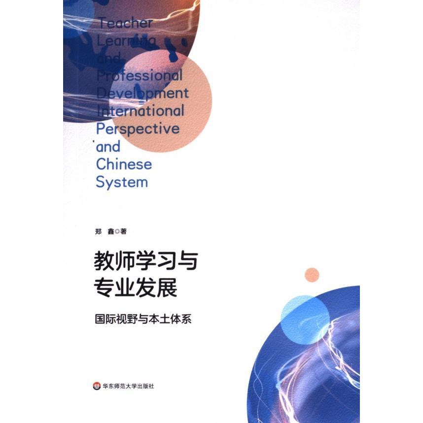 教师学习与专业发展 郑鑫著 9787576041071