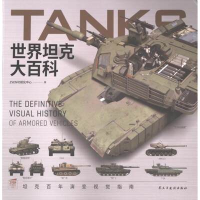 世界坦克大百科 ZVEN可视化中心著 9787513946223