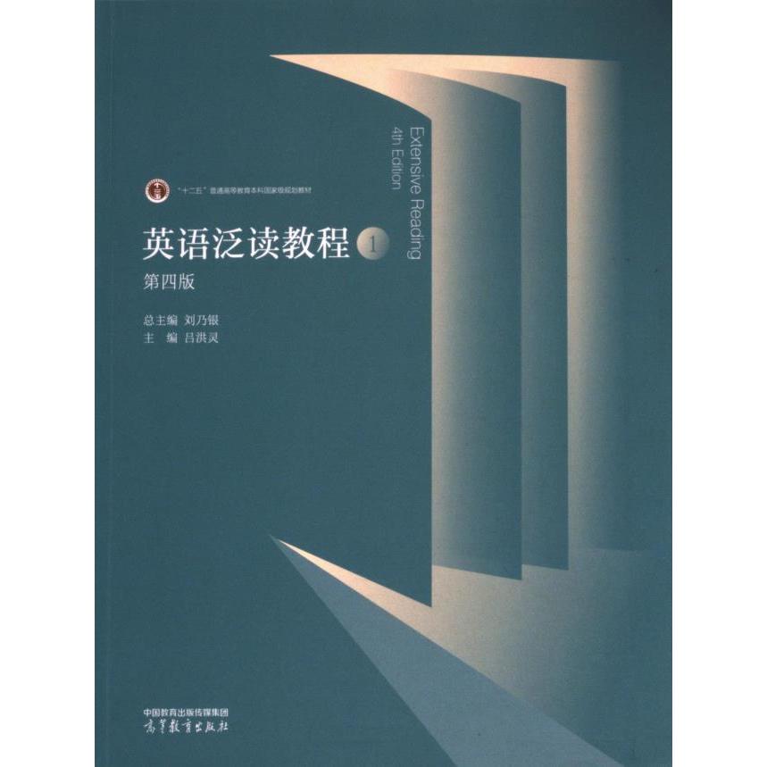 英语泛读教程 总主编刘乃银 9787040623079