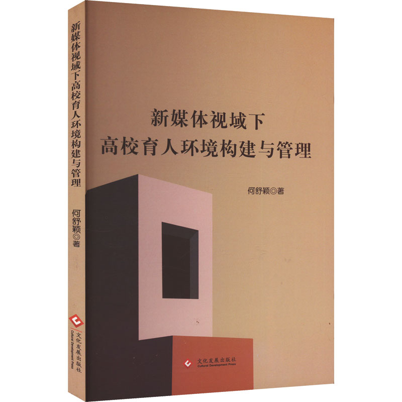 新媒体视域下高校育人环境构建与管理 何舒颖著 9787514244380