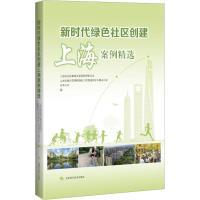 新时代绿色社区创建上海案例精选 上海市住房和城乡建设管理委员会, 上海市城市管理精细化工作推进领导小组办公室, 东华大学编