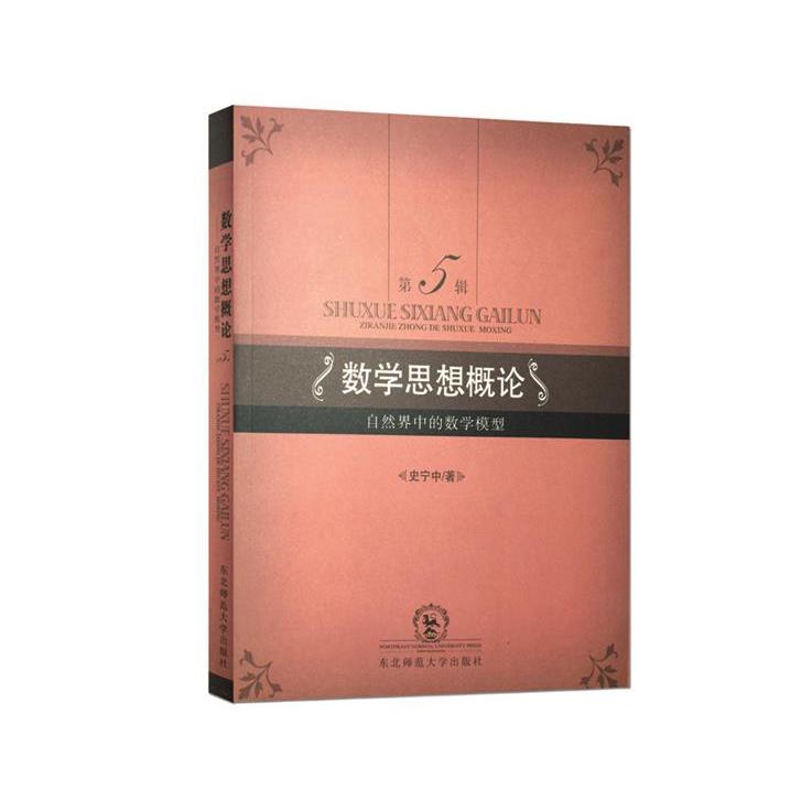 数学思想概论 史宁中著 9787568103664