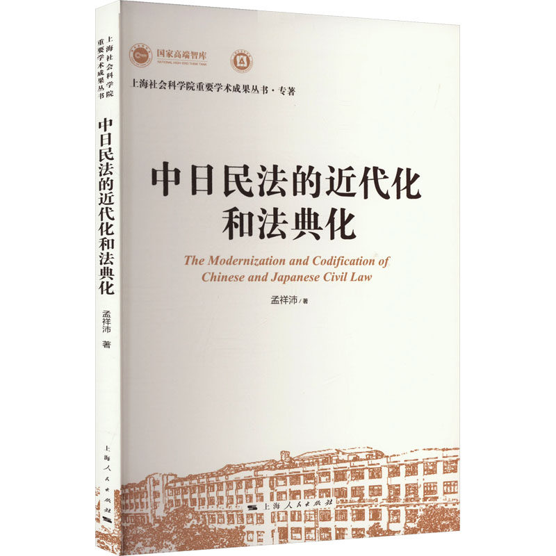中日民法的近代化和法典化 孟祥沛著 9787208189621
