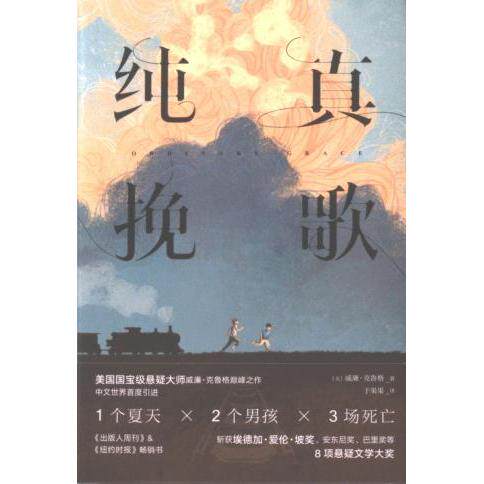 纯真挽歌 (美) 威廉·克鲁格著 9787213110702