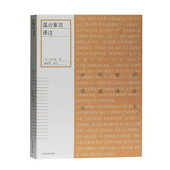 温公家范译注(宋) 司马光著上海古籍出版社9787532598007 - 实物图