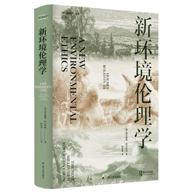 新环境伦理学 (美) 霍尔姆斯·罗尔斯顿著 9787214290885