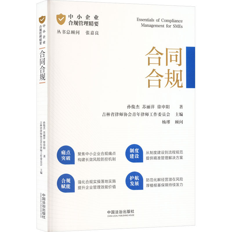 中小企业合规管理精要孙俊杰, 苏丽萍, 徐申阳著中国法治出版社9787521653359