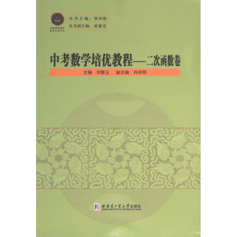 中考数学培优教程 主编刘黎玉 9787576713770