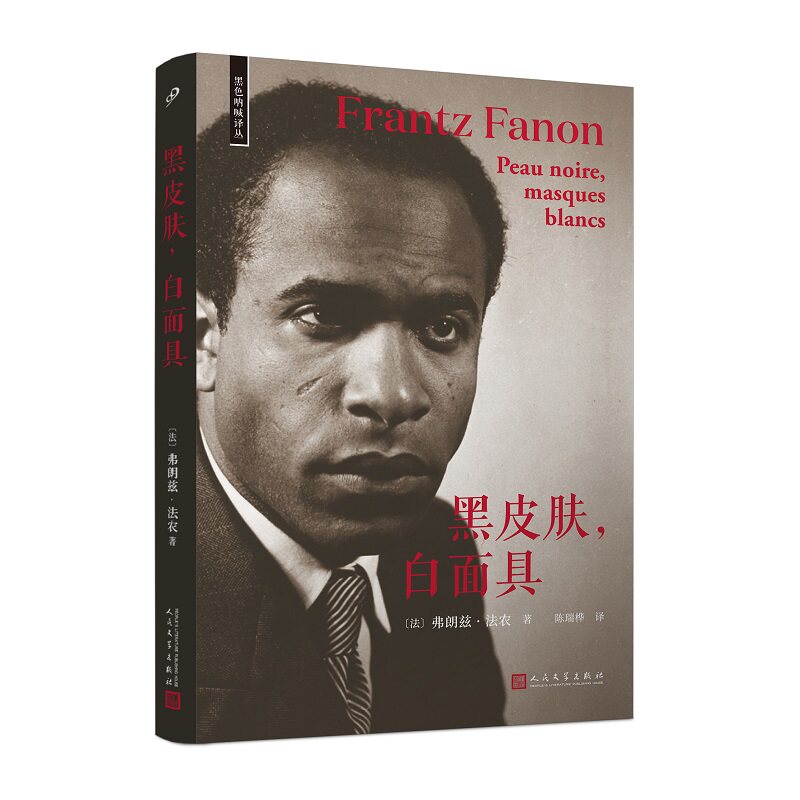 黑皮肤, 白面具 (法) 弗朗兹·法农著 9787020178889