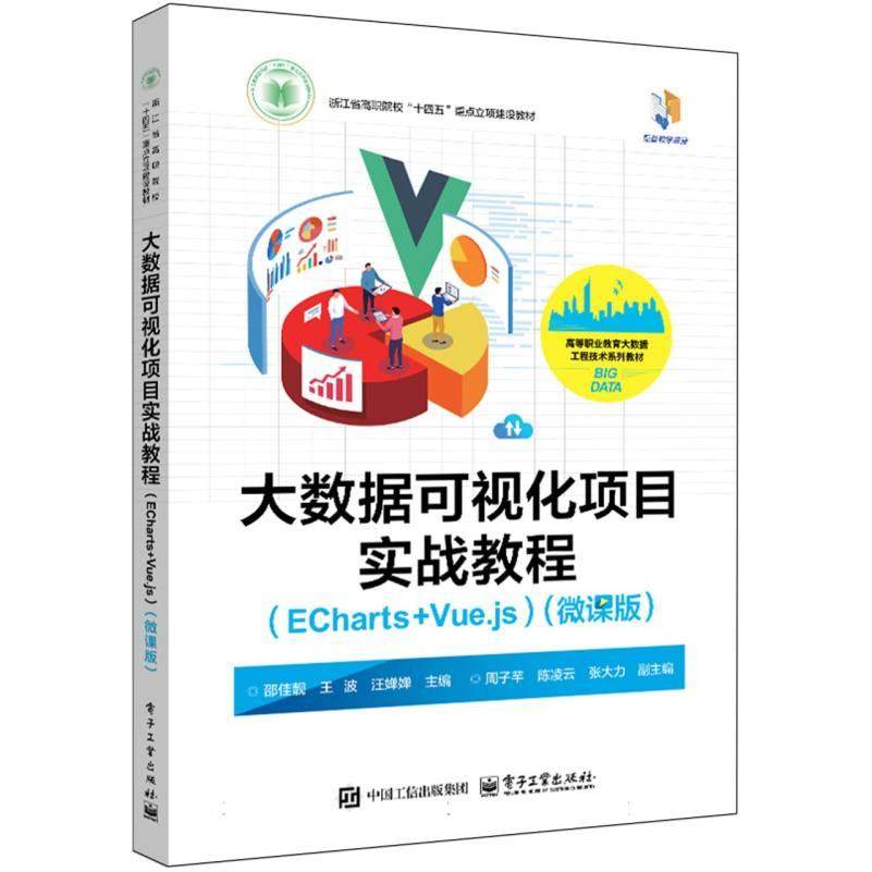 大数据可视化项目实战教程 邵佳靓, 王波, 汪婵婵主编 9787121501296
