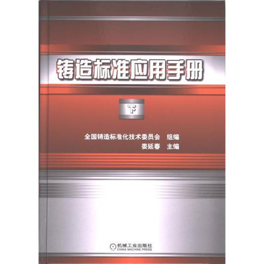 铸造标准应用手册 全国铸造标准化技术委员会组编 9787111724438