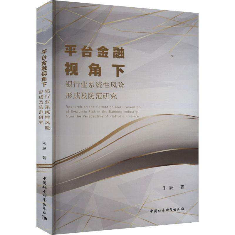 平台金融视角下银行业系统性风险形成及防范研究 朱辰著 9787522737676