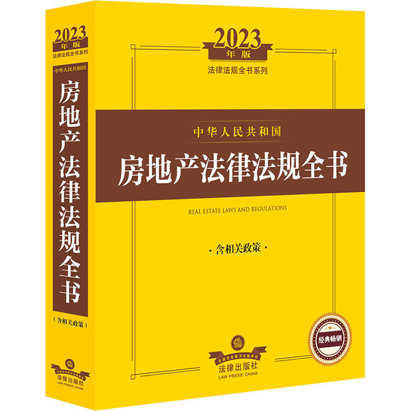 中华人民共和国房地产法律法规全书 法律出版社法规中心编 9787519772567