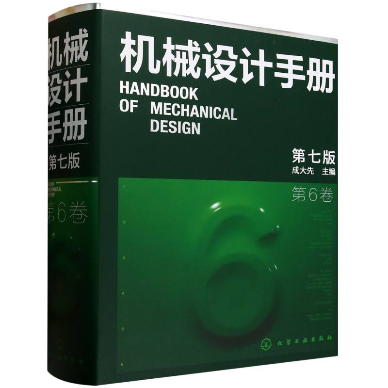 机械设计手册 主编成大先 9787122470485