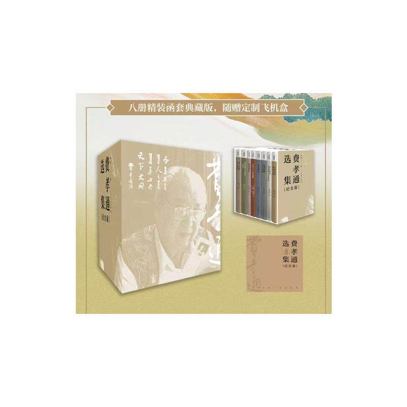 费孝通选集 张喆主编 9787229202873