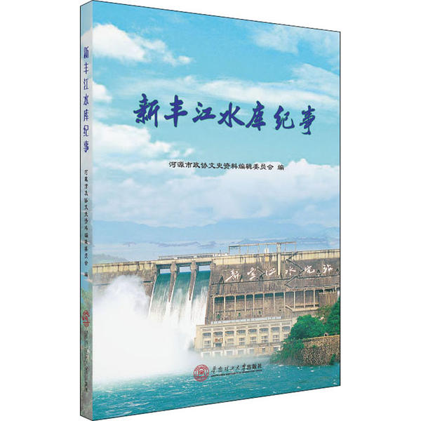 新丰江水库纪事 河源市政协文史资料编辑委员会编 9787562363354