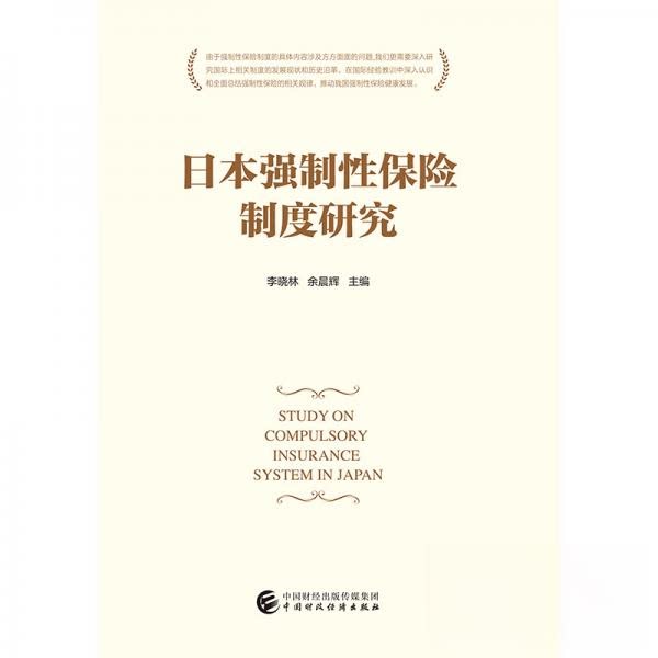 日本强制性保险制度研究 李晓林, 余晨辉主编 9787509577479