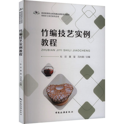 竹编技艺实例教程 杜欣, 黄玺, 冯光俊主编 9787503276484