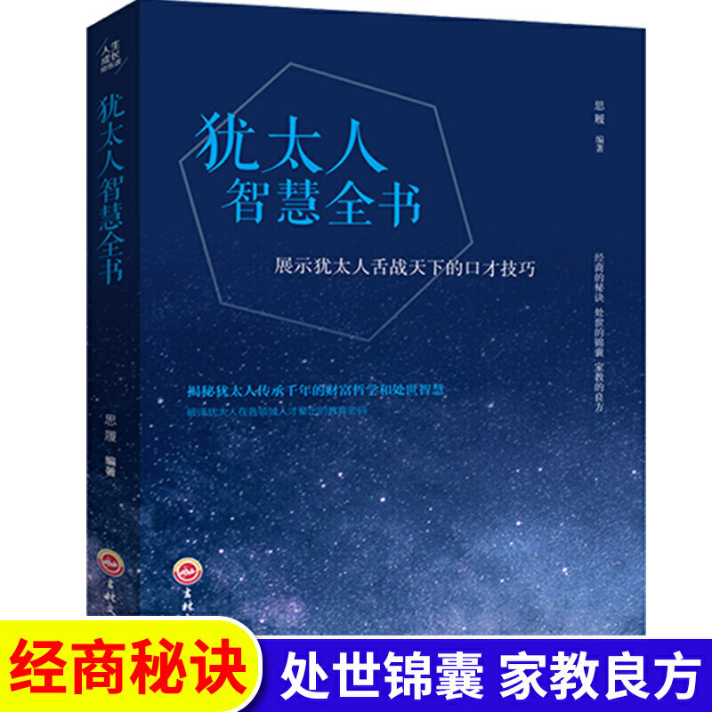 犹太人智慧全书 思履编著 9787547240779