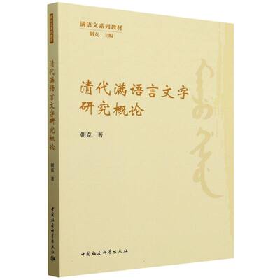 清代满语言文字研究概论 朝克著 9787522745862