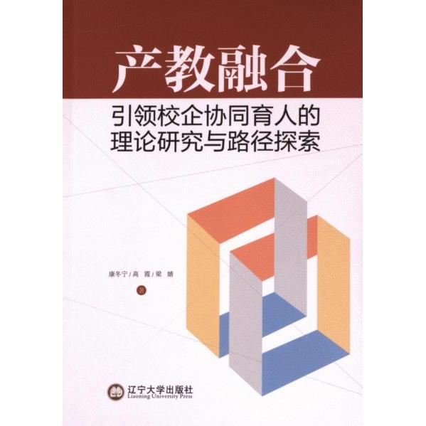产教融合引领校企协同育人的理论研究与路径探索 康冬宁, 高霞, 梁婧著 9787569813821