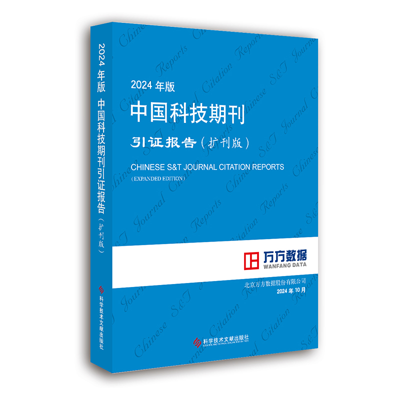2024年版中国科技期刊引证报告 北京万方数据股份有限公司编著 9787523519691
