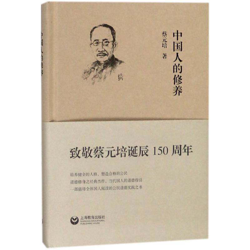 中国人的修养 蔡元培著 9787544481922