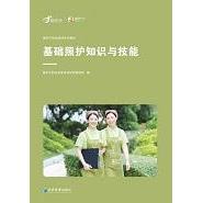 基础照护知识与技能 爱护宁职业技能培训学校教研组编 9787509690130
