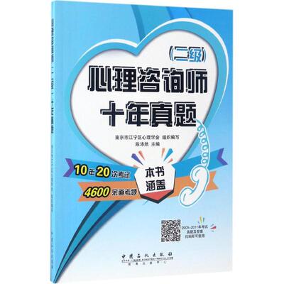 心理咨询师 (二级) 十年真题 南京市江宁区心理学会组织编写 9787511439321