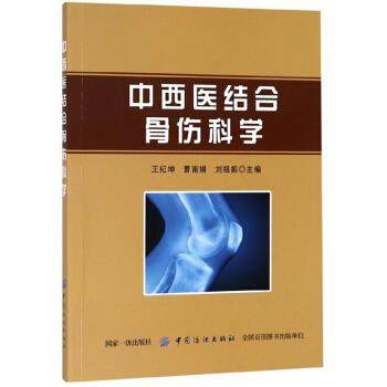 中西医结合骨伤科学 王纪坤,曹南娟,刘祖振 编 9787518056101 中国纺织出版社