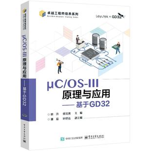郭文波主编 μC 唐浒 III原理与应用 9787121495502