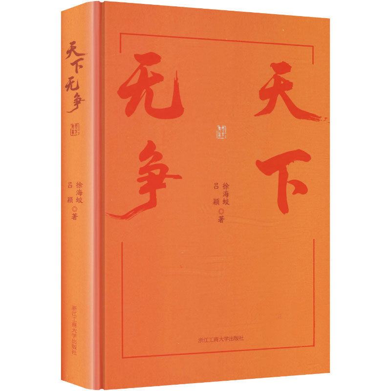 天下无争徐海蛟, 吕颖著浙江工商大学出版社9787517868255