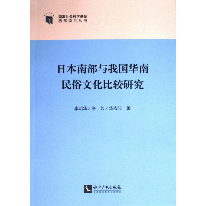 日本南部与我国华南民俗文化比较研究 李明华, 张芳, 华依莎著 9787513091824