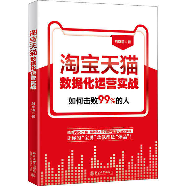 淘宝天猫数据化运营实战 刘京涛著 9787301315644
