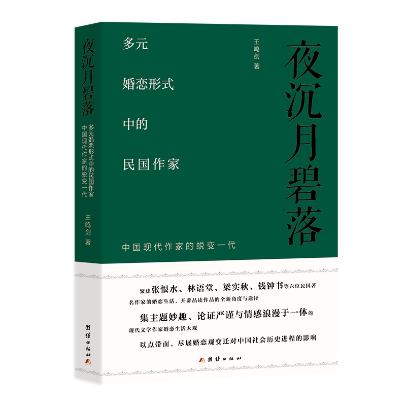 夜沉月碧落 : 多元婚恋形式中的民国作家——中国现代作家的蜕变一代 王鸣剑 著 9787512611405
